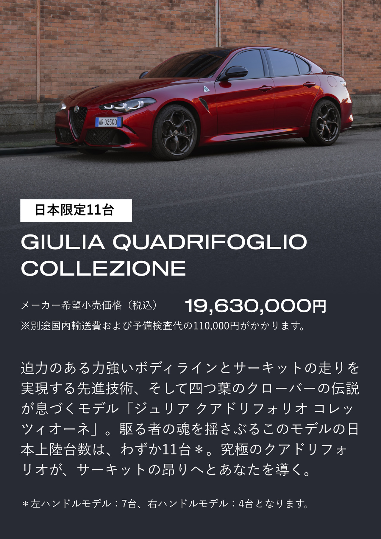 日本限定11台 GIULIA QUADRIFOGLIO COLLEZIONE メーカー希望小売価格（税込）19,630,000円＊別途国内輸送費および予備検査代の110,000円がかかります。
